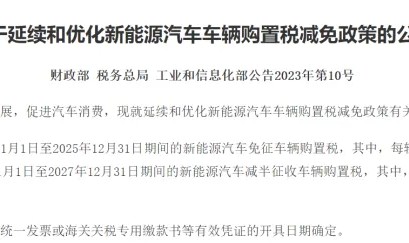 2026年新能源车购置税恢复征收：依然可享减半征税优惠